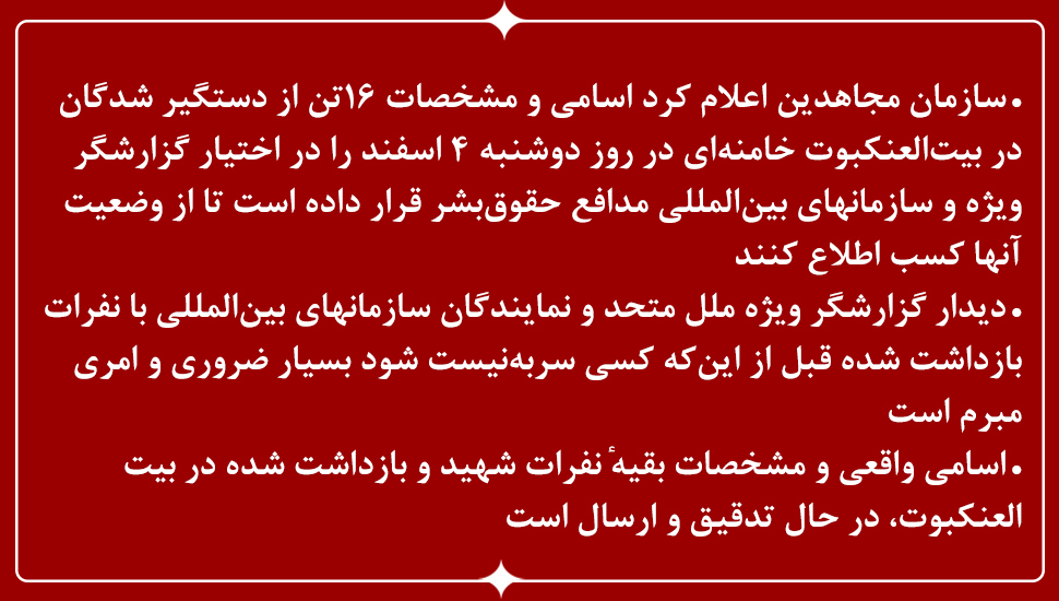 سازمان مجاهدین مشخصات ۱۶تن از دستگیر شدگان در بیتالعنکبوت خامنهای را در اختیار گزارشگر ویژه قرار داد
